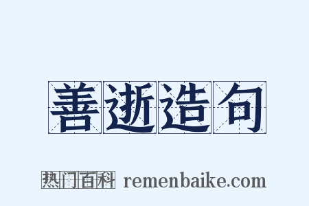 善逝造句是什么意思的图片